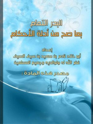 cover image of البدر التمام بما صح من أدلة الأحكام